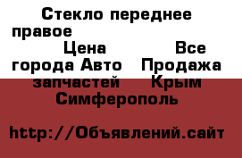 Стекло переднее правое Hyundai Solaris / Kia Rio 3 › Цена ­ 2 000 - Все города Авто » Продажа запчастей   . Крым,Симферополь